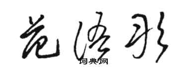 駱恆光范語彤草書個性簽名怎么寫