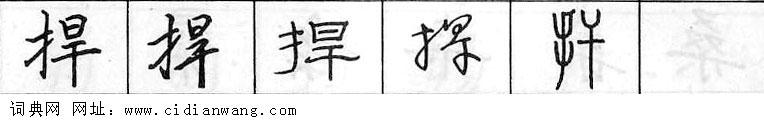 鋼筆字典