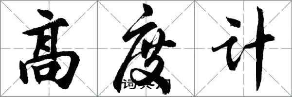 胡問遂高度計行書怎么寫