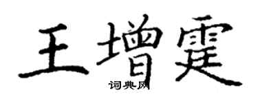 丁謙王增霆楷書個性簽名怎么寫