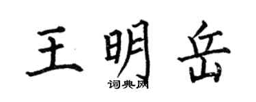 何伯昌王明岳楷書個性簽名怎么寫