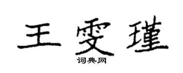 袁強王雯瑾楷書個性簽名怎么寫