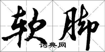 胡問遂軟腳行書怎么寫