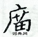 周炳元寫的硬筆楷書庿