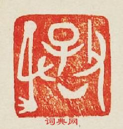 “父乙子孫”篆刻印章