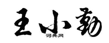 胡問遂王小勤行書個性簽名怎么寫