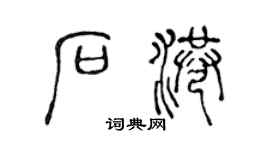 陳聲遠石港篆書個性簽名怎么寫
