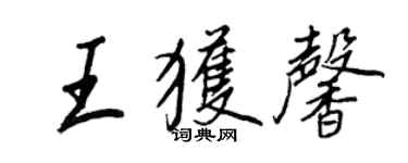 王正良王獲馨行書個性簽名怎么寫