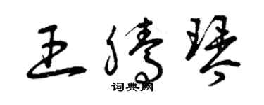 曾慶福王騰琴草書個性簽名怎么寫