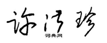 朱錫榮許淑珍草書個性簽名怎么寫