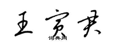 梁錦英王寅君草書個性簽名怎么寫