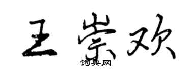 曾慶福王崇歡行書個性簽名怎么寫