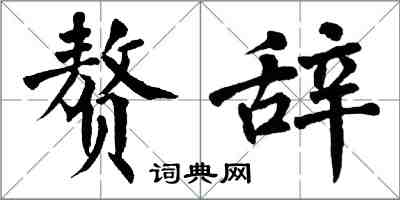 翁闓運贅辭楷書怎么寫