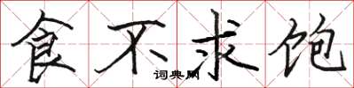駱恆光食不求飽楷書怎么寫