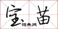 段相林寶苗行書怎么寫