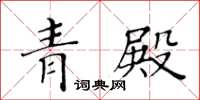 黃華生青殿楷書怎么寫