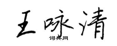 王正良王詠清行書個性簽名怎么寫