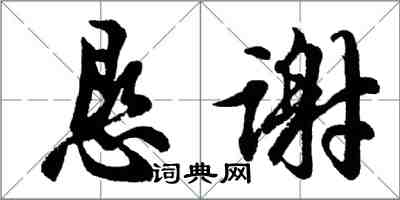 胡問遂懇謝行書怎么寫