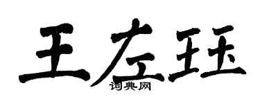 翁闓運王左珏楷書個性簽名怎么寫