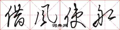 駱恆光借風使船草書怎么寫