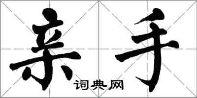 翁闓運親手楷書怎么寫