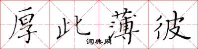 黃華生厚此薄彼楷書怎么寫
