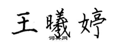 何伯昌王曦婷楷書個性簽名怎么寫