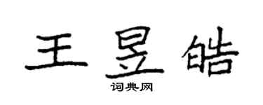 袁強王昱皓楷書個性簽名怎么寫