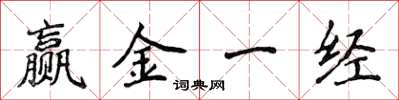 侯登峰贏金一經楷書怎么寫