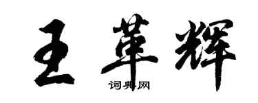 胡問遂王革輝行書個性簽名怎么寫