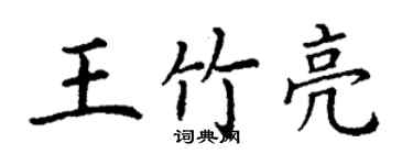 丁謙王竹亮楷書個性簽名怎么寫