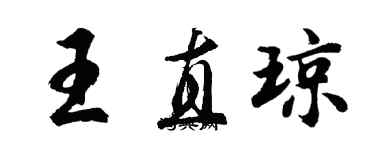 胡問遂王直瓊行書個性簽名怎么寫