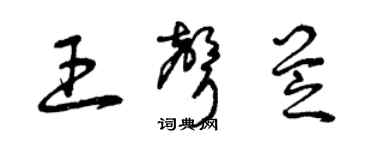 曾慶福王聲芝草書個性簽名怎么寫