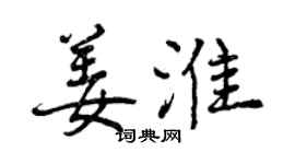 曾慶福姜淮行書個性簽名怎么寫