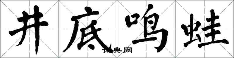 翁闓運井底鳴蛙楷書怎么寫