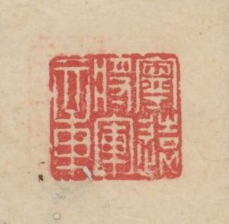 “寧遠將軍章”篆刻印章