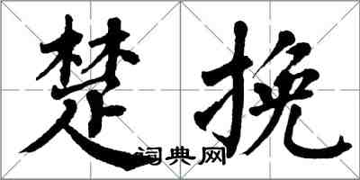 翁闓運楚挽楷書怎么寫