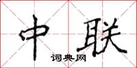侯登峰中聯楷書怎么寫