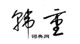 梁錦英韓重草書個性簽名怎么寫