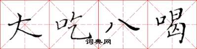 黃華生大吃八喝楷書怎么寫