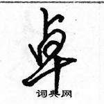 駱恆光寫的硬筆行書卓