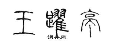 陳聲遠王躍亭篆書個性簽名怎么寫