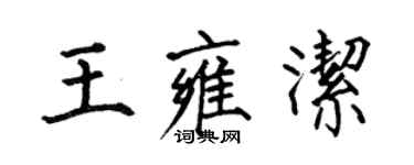 何伯昌王雍潔楷書個性簽名怎么寫