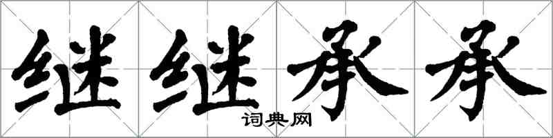 翁闓運繼繼承承楷書怎么寫