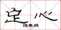 范連陞定心隸書怎么寫