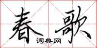 田英章春歌行書怎么寫