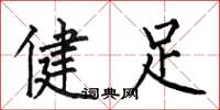 何伯昌健足楷書怎么寫