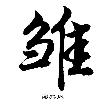 騮草書書法_騮字書法_草書字典