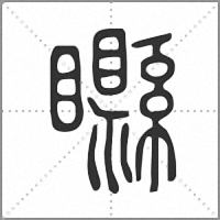 𥌭篆書