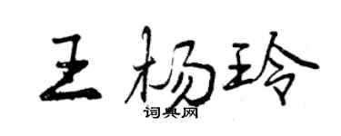 曾慶福王楊玲行書個性簽名怎么寫